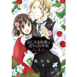 おじさま侯爵は恋するお年頃 4（ネクストFコミックス） [コミック]