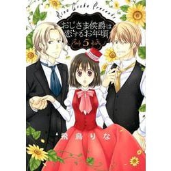 おじさま侯爵は恋するお年頃 5（ネクストFコミックス） [コミック]