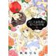 おじさま侯爵は恋するお年頃 8（ネクストFコミックス） [コミック]