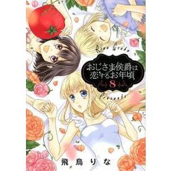 ヨドバシ.com - おじさま侯爵は恋するお年頃 8（ネクストFコミックス