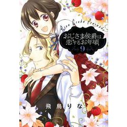おじさま侯爵は恋するお年頃 9（ネクストFコミックス） [コミック]