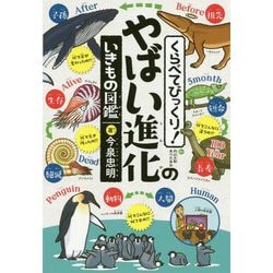 くらべてびっくり！やばい進化のいきもの図鑑 [ムックその他]