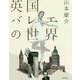英国バレエの世界 [ムックその他]