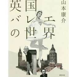 英国バレエの世界 [ムックその他]