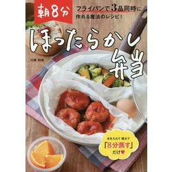 朝8分ほったらかし弁当 [ムックその他]