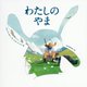 わたしのやま [ムックその他]