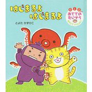 はじまるよ はじまるよ [ムックその他]