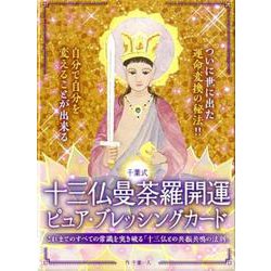 十三仏曼荼羅開運ピュア・ブレッシングカード [単行本]