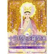 十三仏曼荼羅開運ピュア・ブレッシングカード [単行本]