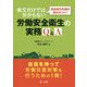 担当者の共通の悩みはコレ！条文だけでは分からない労働安全衛生の実務Q＆A [単行本]