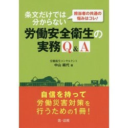 担当者の共通の悩みはコレ！条文だけでは分からない労働安全衛生の実務Q＆A [単行本]