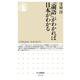 『論語』がわかれば日本がわかる(ちくま新書) [新書]