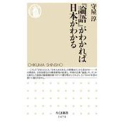 『論語』がわかれば日本がわかる(ちくま新書) [新書]