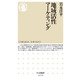 地域活性マーケティング（ちくま新書） [新書]