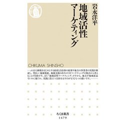 地域活性マーケティング（ちくま新書） [新書]