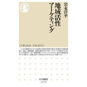 地域活性マーケティング（ちくま新書） [新書]