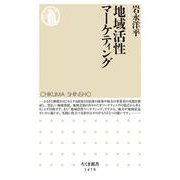 地域活性マーケティング(ちくま新書) [新書]