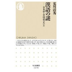 ヨドバシ Com 漢語の謎 日本語と中国語のあいだ ちくま新書 1478 新書 通販 全品無料配達