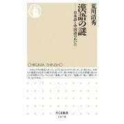 漢語の謎―日本語と中国語のあいだ(ちくま新書) [新書]