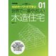 世界で一番やさしい木造住宅-110のキーワードで学ぶ（建築知識 1） [単行本]