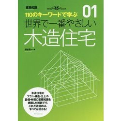 世界で一番やさしい木造住宅-110のキーワードで学ぶ（建築知識 1） [単行本]