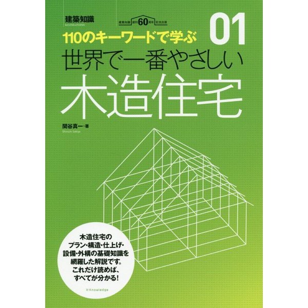 大口予約販売 世界で一番やさしい木造住宅-110のキーワードで学ぶ（建築知識 1） [単行本] 建設・住宅産業