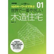 世界で一番やさしい木造住宅-110のキーワードで学ぶ（建築知識 1） [単行本]