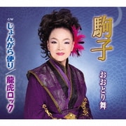 駒子/じょんがら便り/龍虎ロック