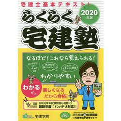 らくらく宅建塾〈2020年版〉 改訂第4版 [単行本]