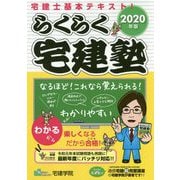らくらく宅建塾〈2020年版〉 改訂第4版 [単行本]