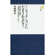 ノンフィクションにだまされるな！-百田尚樹「殉愛」上原善広「路地の子」のウソ（モナド新書 13） [新書]