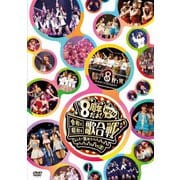 HKT48 8th ANNIVERSARY 8周年だよ! HKT48の令和に昭和な歌合戦~みんなで笑おう 八っ八っ八っ八っ八っ八っ八っ八っ(笑)~