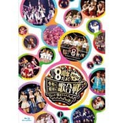 HKT48 8th ANNIVERSARY 8周年だよ! HKT48の令和に昭和な歌合戦~みんなで笑おう 八っ八っ八っ八っ八っ八っ八っ八っ(笑)~
