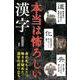 本当は怖ろしい漢字-身の毛もよだつ怖さを秘めた漢字の成り立ち [単行本]