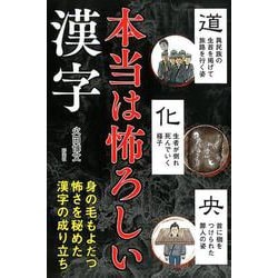 ヨドバシ Com 本当は怖ろしい漢字 身の毛もよだつ怖さを秘めた漢字の成り立ち 単行本 通販 全品無料配達