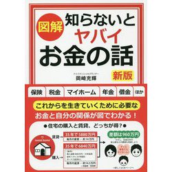 図解 知らないとヤバイお金の話 新版 [単行本]