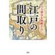 江戸の間取り-百万都市を俯瞰する [単行本]