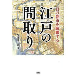 江戸の間取り-百万都市を俯瞰する [単行本]