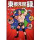 東郷見聞録-世界一周プロレス放浪記 [単行本]