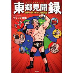 東郷見聞録-世界一周プロレス放浪記 [単行本]