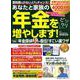 年金をビックリ増やします！ 年金探偵が直伝！ すごい裏ワザ [ムックその他]
