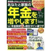 年金をビックリ増やします！ 年金探偵が直伝！ すごい裏ワザ [ムックその他]
