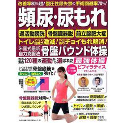 頻尿・尿もれ 米国式最新自力克服法 骨盤バウンド体操 [ムックその他]