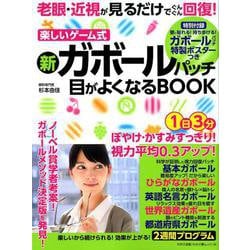 楽しいゲーム式新ガボールパッチ目がよくなるBOOK [ムックその他]