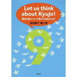 Let us think about Kyujo！-憲法9条について考えてみませんか！ [単行本]