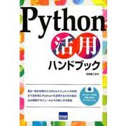 Python活用ハンドブック [単行本]
