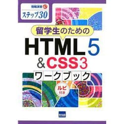 留学生のためのHTML5＆CSS3ワークブック-ステップ30 （情報演習 47） [単行本]