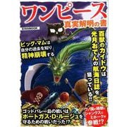 ワンピース真実解明の書 [ムックその他]