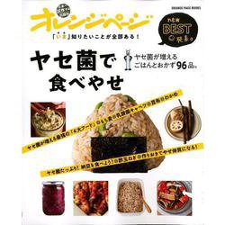 ヤセ菌で食べやせ ヤセ菌が増えるごはんとおかず96品。 [ムックその他]