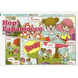 ヨドバシ Com Hop Papamocco 1 7コマ英語漫画はずんで パパモッコ 単行本 通販 全品無料配達